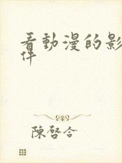 看动漫的影视软件