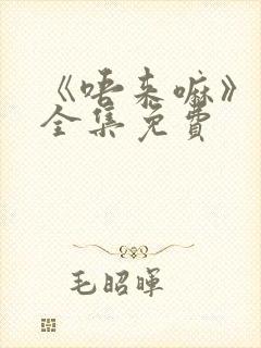 《唔来嘛》动漫全集免费