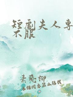短剧夫人专治他不服