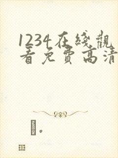 1234在线观看免费高清电视剧下载