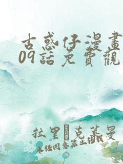 古惑仔漫画1609话免费观看