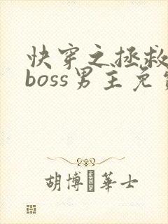 快穿之拯救黑化boss男主免费阅读
