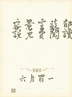 容景霄苏郁澜小说免费阅读最新章节