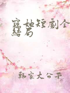 窃她短剧全集大结局