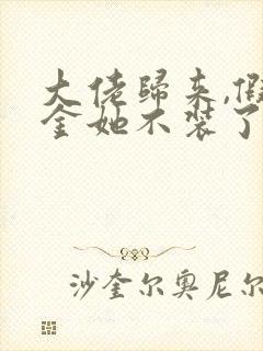 大佬归来,假千金她不装了在线阅读全文