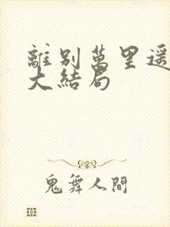 离别万里遥无期大结局