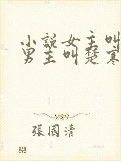 小说女主叫谢瑶男主叫楚寒穿越小说