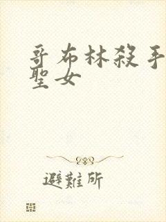 哥布林杀手剑之圣女