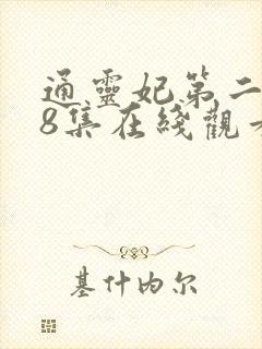 通灵妃第二季第8集在线观看