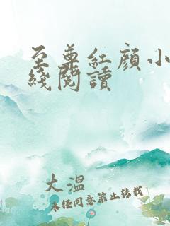 至尊红颜小说在线阅读