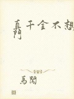 真千金不想回豪门