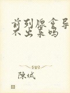 前列腺会导致尿不出来吗