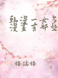 韩漫一女多男主漫画有哪些