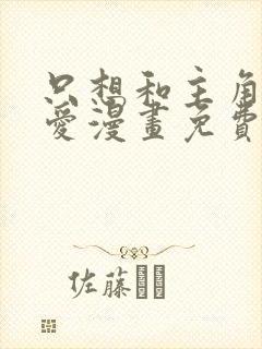 只想和主角谈恋爱漫画免费观看