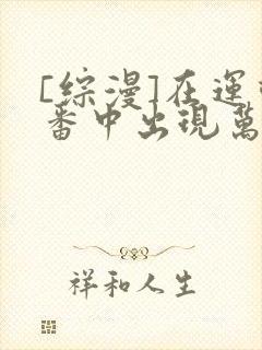 [综漫]在运动番中出现万人迷