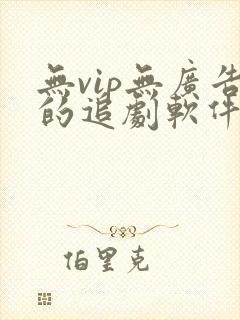 无vip无广告的追剧软件