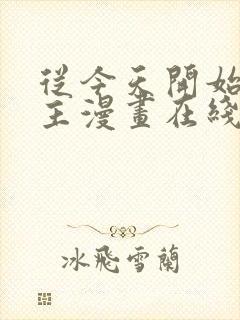 从今天开始当城主漫画在线全集观看