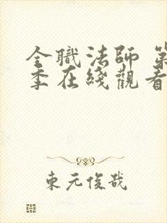 全职法师 第6季在线观看