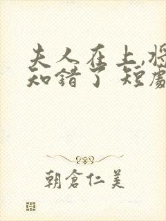 夫人在上,将军知错了 短剧