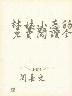 林姨小志的小说免费阅读全文