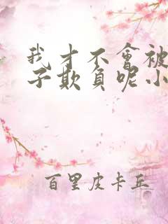 我才不会被女孩子欺负呢小说