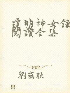 琼明神女录全文阅读全集