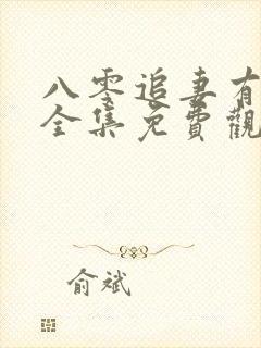 八零追妻有点甜全集免费观看