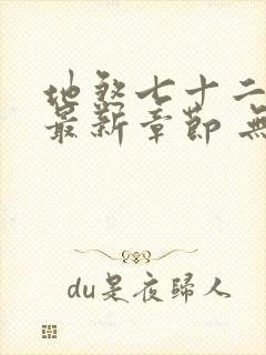 地煞七十二变 最新章节 无弹窗