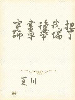 穿书后我把反派师尊带偏了