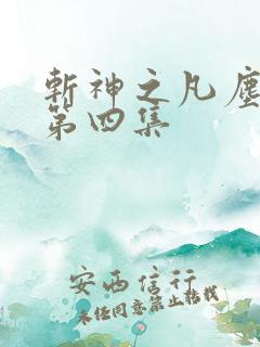 斩神之凡尘神域第四集