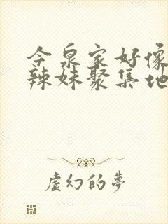 今泉家好像变成辣妹聚集地