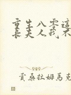 重生八零这个科长夫人我不当了