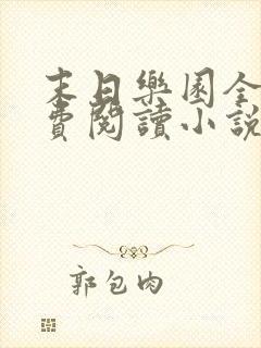 末日乐园全文免费阅读小说