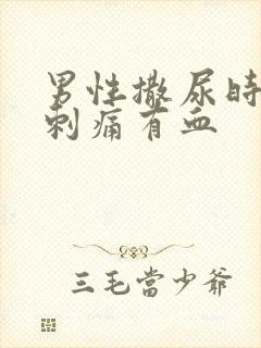 男性撒尿时尿道刺痛有血