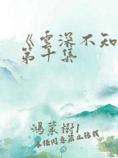 《云深不知梦》第十集
