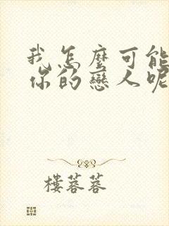 我怎么可能成为你的恋人呢漫画