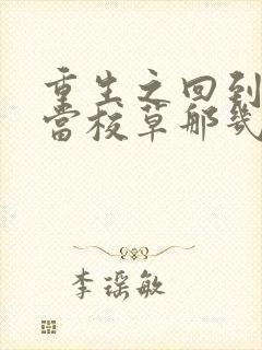 重生之回到我爸当校草那几年