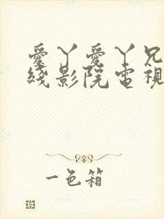 爱丫爱丫兄妹在线影院电视剧在线观看