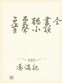 免费听书全免费有声小说