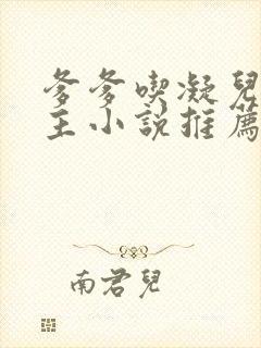 爹爹吃凝儿双男主小说推荐