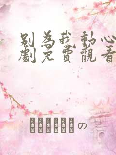 别为我动心电视剧免费观看全集高清