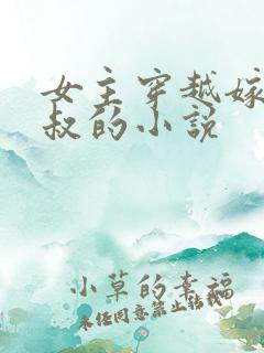 女主穿越嫁给小叔的小说