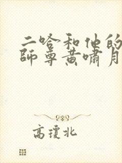 二哈和他的白猫师尊黄啸月结局