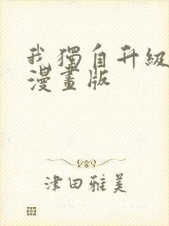 我独自升级动态漫画版