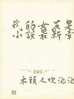 我的女友是只喵小说最新章节阅读全文