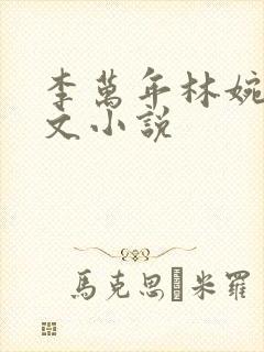 李万年林婉仙全文小说