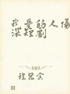 我爱的人伤我最深短剧