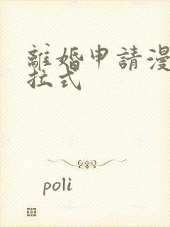 离婚申请漫画下拉式