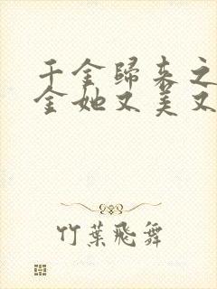 千金归来之真千金她又美又飒