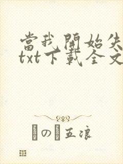 当我开始失去你txt下载全文